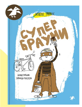 Супербрауни. Хокон Эвреос Printed books Белая Ворона