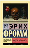 Иметь или быть?. Фромм Эрих. Мягкий переплёт Printed books АСТ