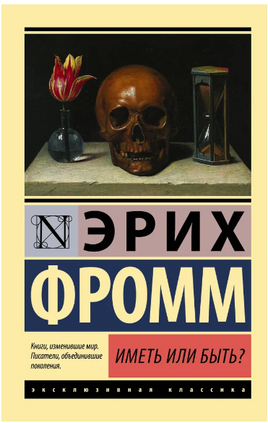 Иметь или быть?. Фромм Эрих. Мягкий переплёт Printed books АСТ
