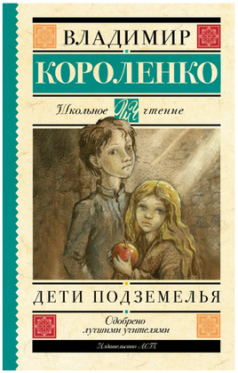 Дети подземелья. Короленко В. Галактионович Printed books АСТ