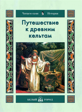 Путешествие к древним кельтам Printed books Белый город