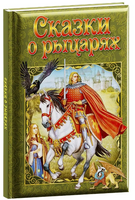 Любимые сказки. Сказки о рыцарях Printed books ND Play