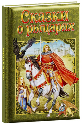 Любимые сказки. Сказки о рыцарях Printed books ND Play