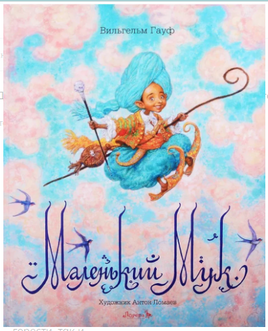 Маленький Мук. Вильгельм Гауф Printed books Лорета
