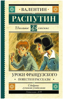 Уроки французского. Повести и рассказы. Распутин В. Григорьевич Printed books АСТ