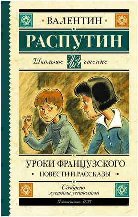 Уроки французского. Повести и рассказы. Распутин В. Григорьевич Printed books АСТ