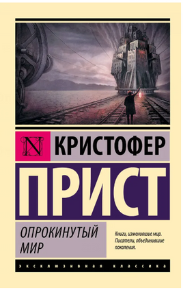 Опрокинутый мир. Прист Кристофер. Мягкий переплёт Printed books АСТ