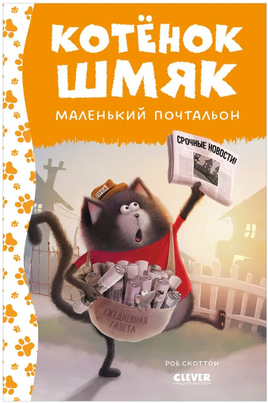 Котенок Шмяк - маленький почтальон. Скоттон Р. Printed books Клевер