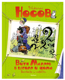 Витя Малеев в школе и дома. Рассказы и повести (илл. А. Каневского)/ Носов И. Printed books МАХАОН