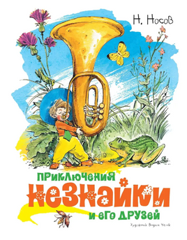 Приключения Незнайки и его друзей (иллюстр. В. Челак) Printed books МАХАОН