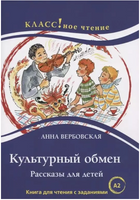 Культурный обмен. А. Вербовская. Класс!ное чтение Printed books Русский язык