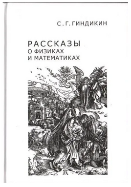 Рассказы о физиках и математиках Printed books МЦНМО
