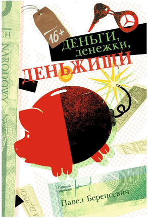 Деньги, денежки, деньжищи. Беренсевич П. Printed books РЕЧЬ