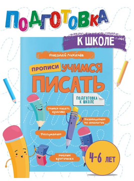Учимся писать. Прописи. Лихачев Printed books Капитал