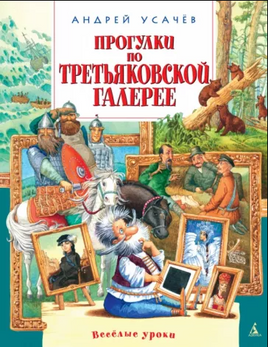 Усачев А. Прогулки по Третьяковской галерее Азбука