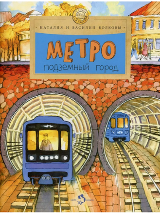 Метро. Подземный город. Н. и В. Волкова Printed books Настя и Никита