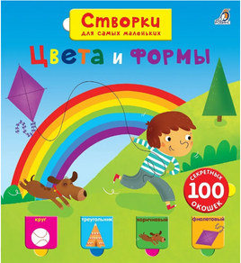 Цвета и формы. Створки для самых маленьких. Printed books Робинс