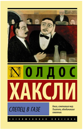 Слепец в Газе. Хаксли Олдос Леонард. Мягкий переплёт Printed books АСТ
