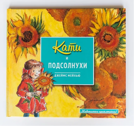 Кати и подсолнухи/ Живописные приключения Print Books Молодая Мама