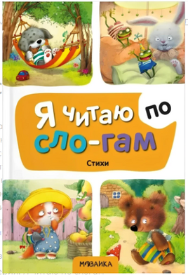 Я читаю по слогам. Стихи Printed books Мозаика-Синтез