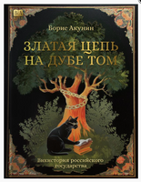 Акунин Б. Златая цепь на дубе том