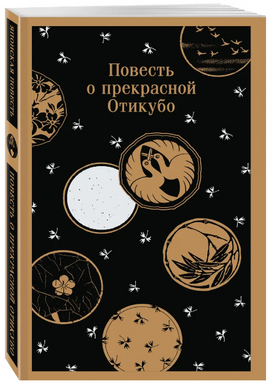 Повесть о прекрасной Отикубо Printed books Эксмо
