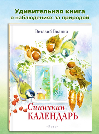 Синичкин Календарь. Бианки В. В. Printed books РЕЧЬ