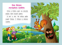 Как белка потеряла грибок и другие рассказы. Айфолика. Мое первое чтение Printed books Омега