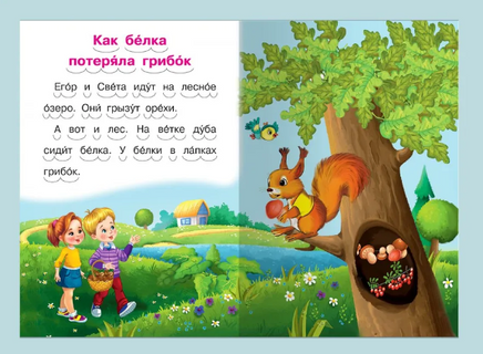 Как белка потеряла грибок и другие рассказы. Айфолика. Мое первое чтение Printed books Омега