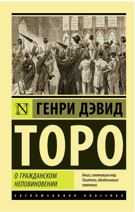 О гражданском неповиновении. Торо Генри Дэвид. Мягкий переплёт Printed books АСТ