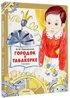 Городок в табакерке. Сказки Printed books Малыш