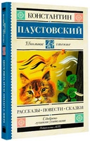 Рассказы, повести, сказки. Паустовский К. Printed books АСТ