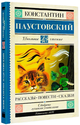 Рассказы, повести, сказки. Паустовский К. Printed books АСТ