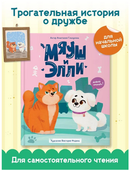 Мяуш и Элли Printed books Проф Пресс