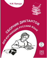 Сборник диктантов. Пращук Н. Printed books Русский язык