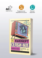 Реквием по мечте. Селби-мл. Хьюберт. Мягкий переплёт Printed books АСТ