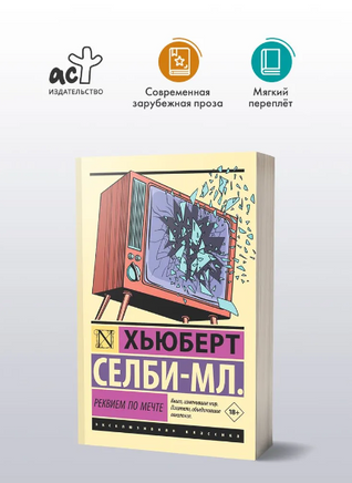 Реквием по мечте. Селби-мл. Хьюберт. Мягкий переплёт Printed books АСТ