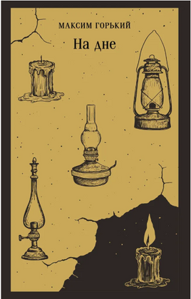 На дне. Горький М. Printed books Эксмо