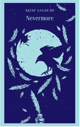 Nevermore. По Эдгар Аллан Printed books Эксмо