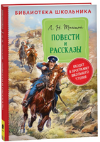 Повести и рассказы. Толстой Л. Н. Printed books Росмэн