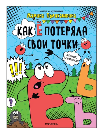 Обучающие комиксы. Как Ё потеряла свои точки - [bookvoed_us]