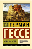 Игра в бисер. Гессе Герман. Мягкий переплёт Printed books АСТ