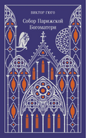 Собор Парижской Богоматери. Гюго В. Printed books Эксмо