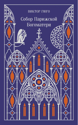 Собор Парижской Богоматери. Гюго В. Printed books Эксмо