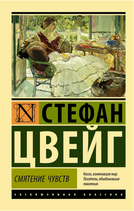 Смятение чувств. Цвейг Стефан. Мягкий переплёт Printed books АСТ