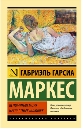 Вспоминая моих несчастных шлюшек. Маркес Габриэль. Мягкий переплёт Printed books АСТ