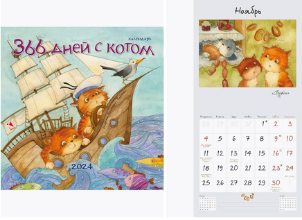 Календарь 2024. 366 дней с котом/ Кирдий В. - [купить в сша] - [Bookvoed US]