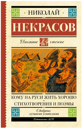 Кому на Руси жить хорошо. Стихотворения и поэмы. Некрасов Николай Алексеевич Printed books АСТ