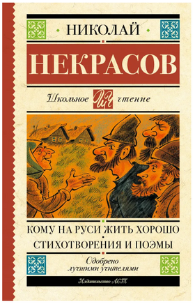 Кому на Руси жить хорошо. Стихотворения и поэмы. Некрасов Николай Алексеевич Printed books АСТ