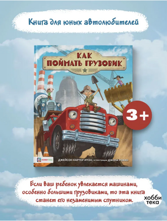 Как поймать грузовик Printed books Хоббитека